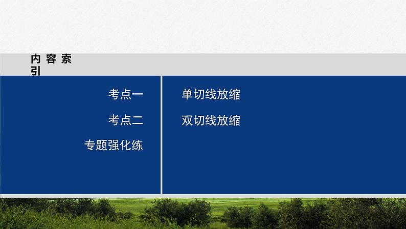 专题一　培优点1　切线放缩 2024年高考数学大二轮复习课件（含讲义）03