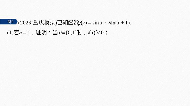 专题一　培优点1　切线放缩 2024年高考数学大二轮复习课件（含讲义）06