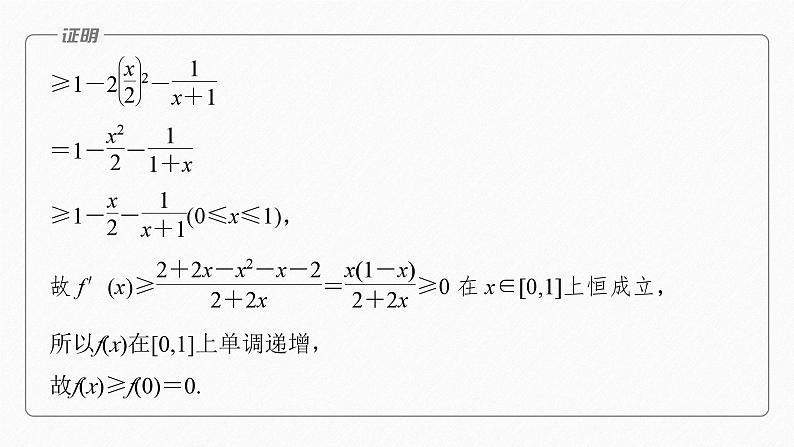 专题一　培优点1　切线放缩 2024年高考数学大二轮复习课件（含讲义）08