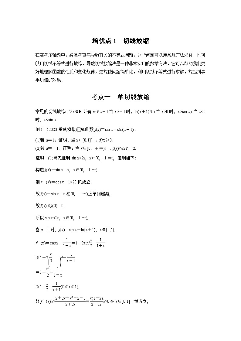 专题一　培优点1　切线放缩 2024年高考数学大二轮复习课件（含讲义）01