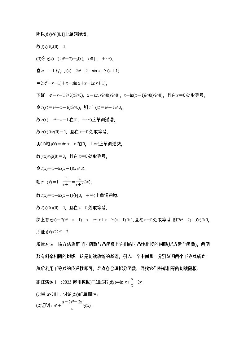 专题一　培优点1　切线放缩 2024年高考数学大二轮复习课件（含讲义）02