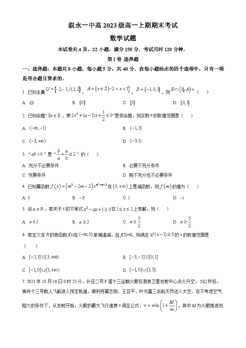 四川省叙永第一中学2023-2024学年高一上学期期末考试数学试卷（Word版附解析）第1页