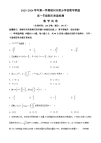 福建省福州市部分学校教学联盟2023-2024学年高一上学期期末质量检测数学试卷（Word版附解析）