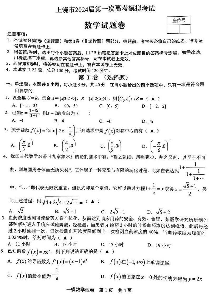 2024江西省上饶高三一模数学试卷和答案第1页