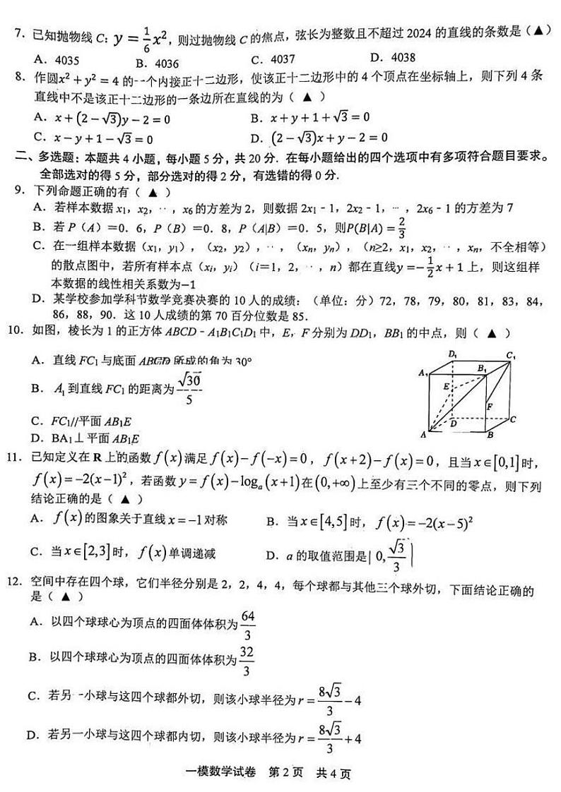 2024江西省上饶高三一模数学试卷和答案第2页