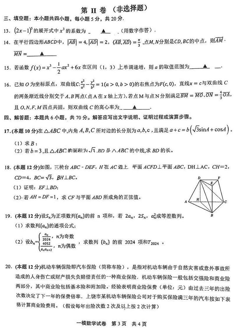 2024江西省上饶高三一模数学试卷和答案第3页
