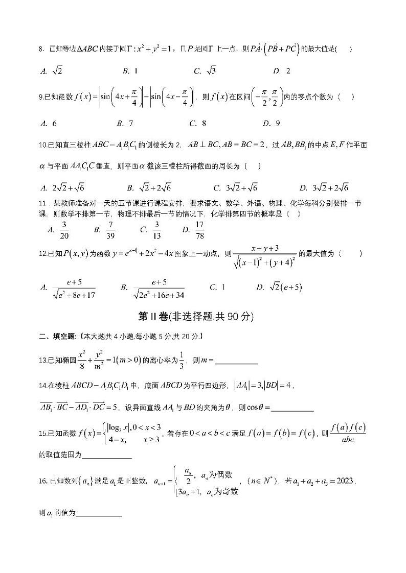 四川省成都市第七中学2023-2024学年高三上学期期末考试理科数学试卷含答案02