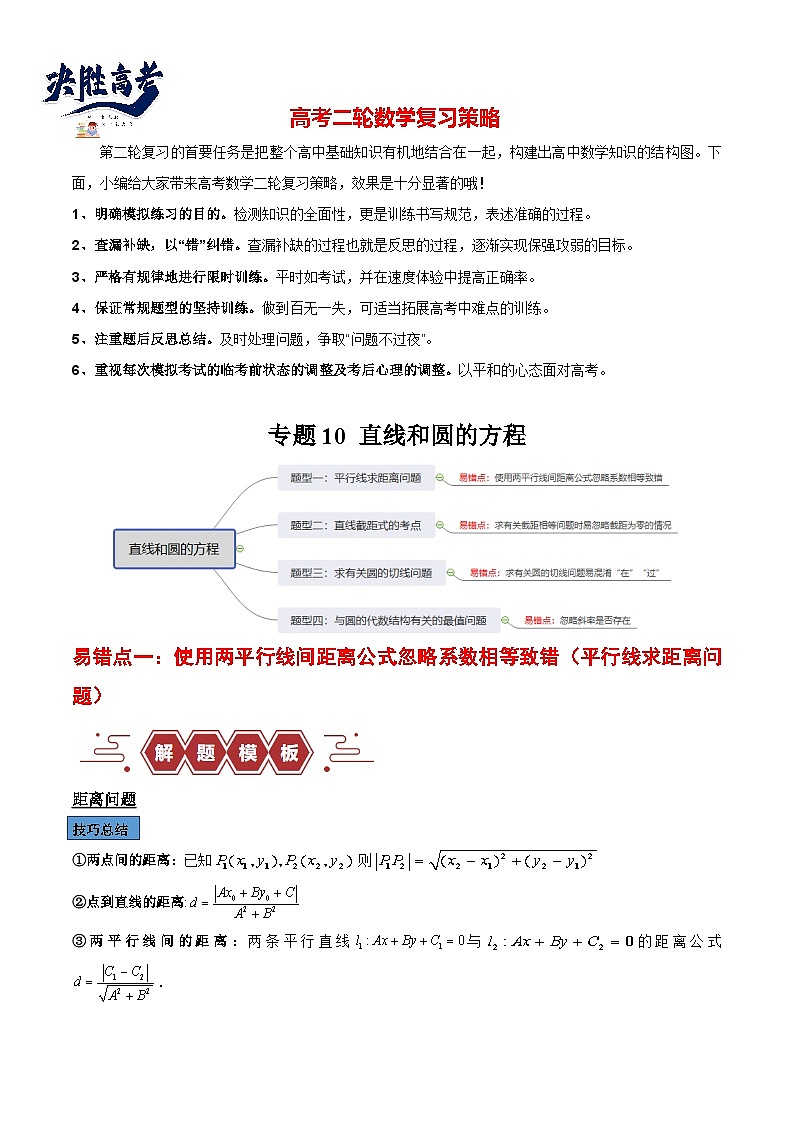 专题10 直线和圆的方程（4大易错点分析+解题模板+举一反三+易错题通关）-备战2024年高考数学考试易错题（新高考专用）01