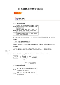 1.1 集合的概念10种常见考法归类-2024-2025学年高一数学高频考点专题练（人教A版必修第一册）