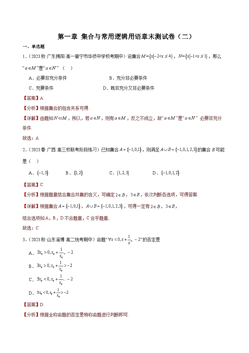 第一章 集合与常用逻辑用语章末测试卷（二）-2024-2025学年高一数学高频考点专题练（人教A版必修第一册）01