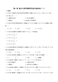 第一章 集合与常用逻辑用语章末测试卷（二）-2024-2025学年高一数学高频考点专题练（人教A版必修第一册）