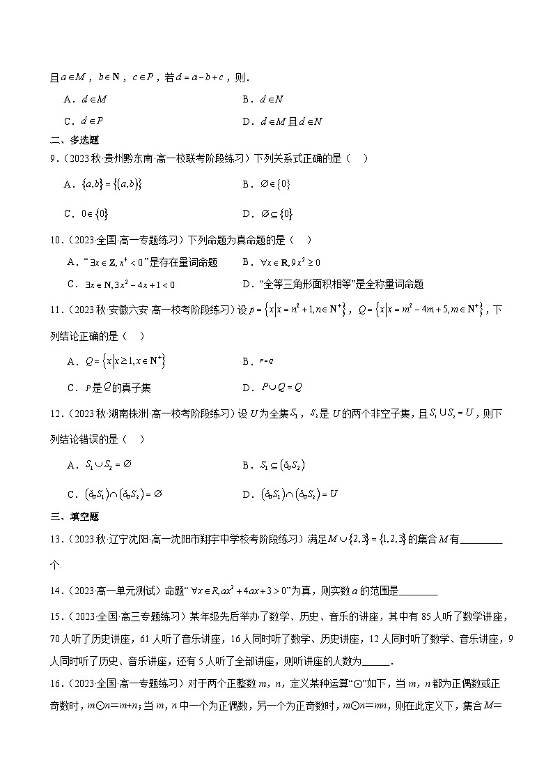 第一章 集合与常用逻辑用语章末测试卷（二）-2024-2025学年高一数学高频考点专题练（人教A版必修第一册）02
