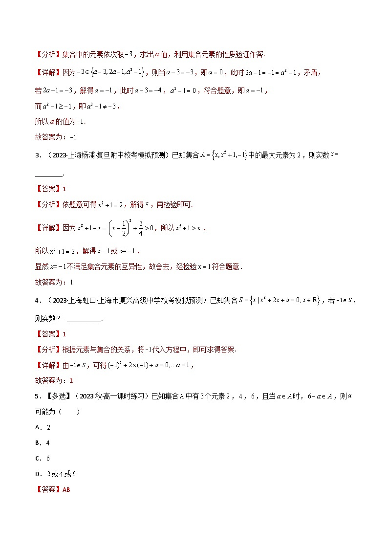 拓展1-1 集合的含参问题及新定义问题9种常见考法归类（解析版）第3页