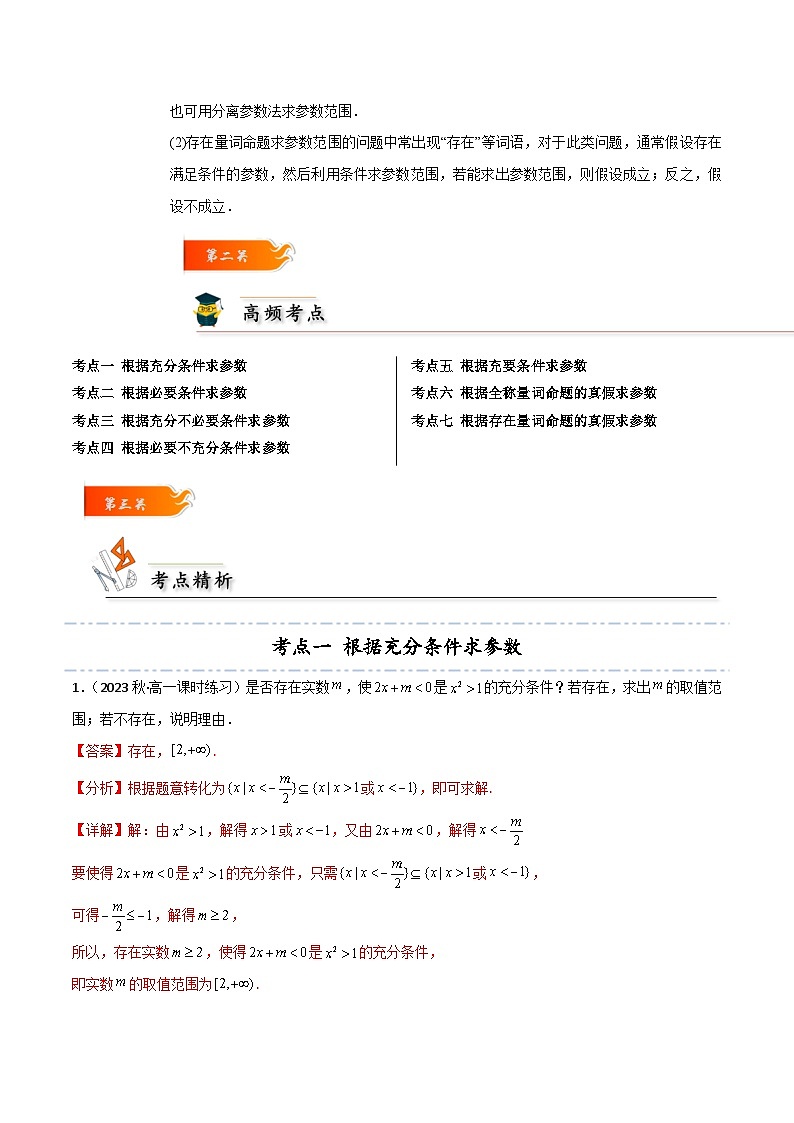拓展1-2 常用逻辑用语中的参数问题7种常见考法归类考法-2024-2025学年高一数学高频考点专题练（人教A版必修第一册）02