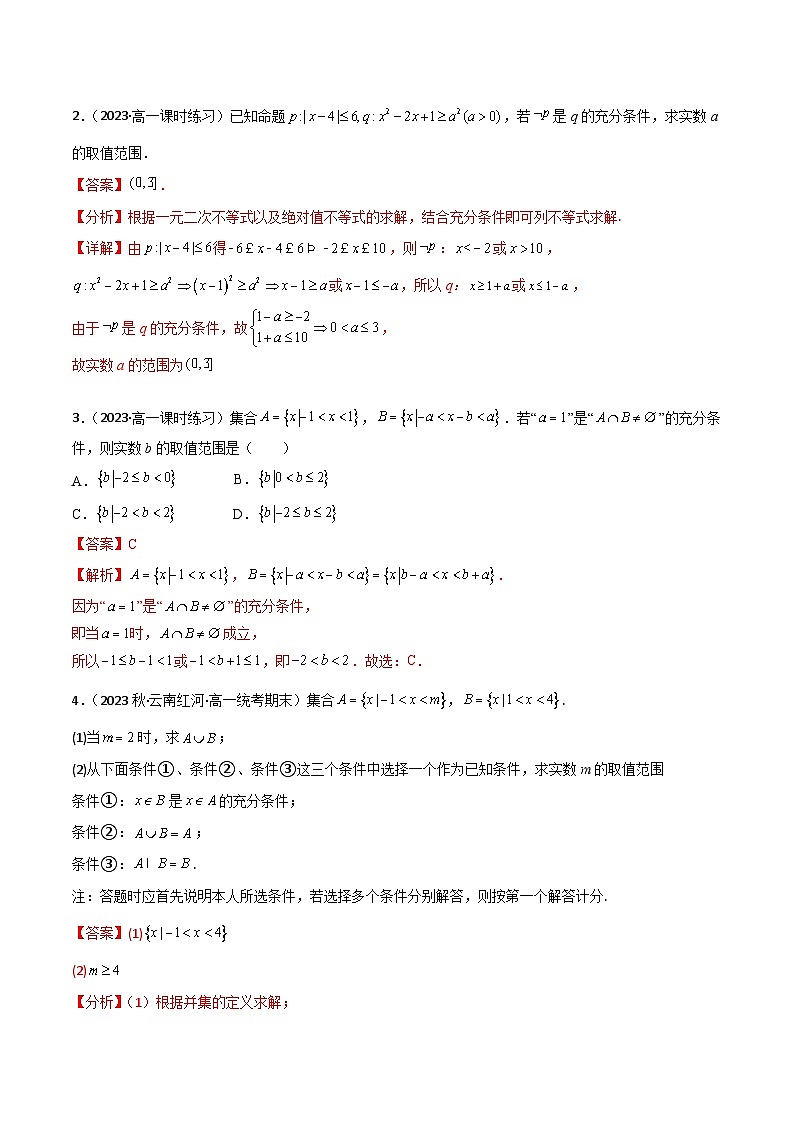 拓展1-2 常用逻辑用语中的参数问题7种常见考法归类考法-2024-2025学年高一数学高频考点专题练（人教A版必修第一册）03
