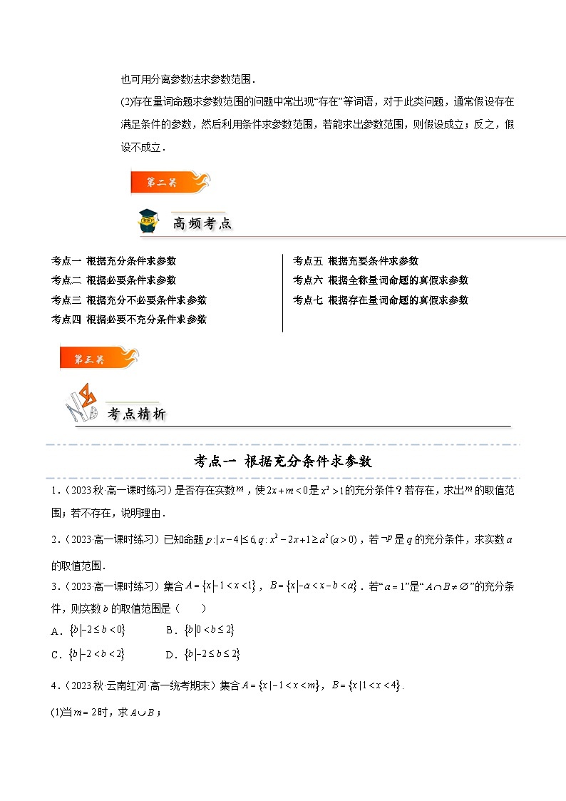 拓展1-2 常用逻辑用语中的参数问题7种常见考法归类考法-2024-2025学年高一数学高频考点专题练（人教A版必修第一册）02
