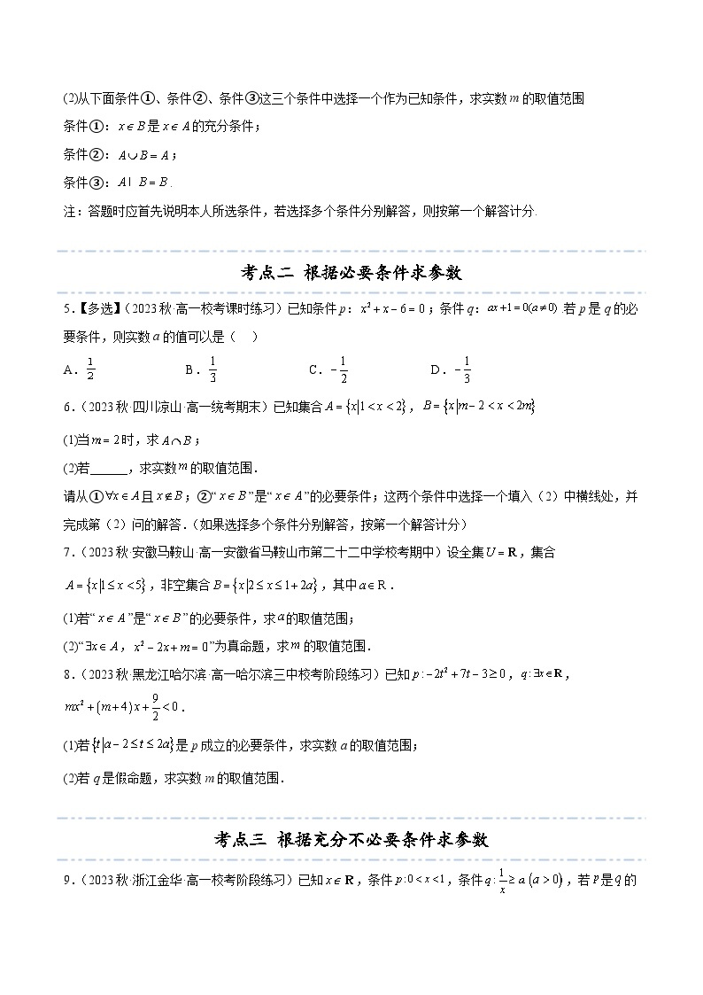 拓展1-2 常用逻辑用语中的参数问题7种常见考法归类考法-2024-2025学年高一数学高频考点专题练（人教A版必修第一册）03