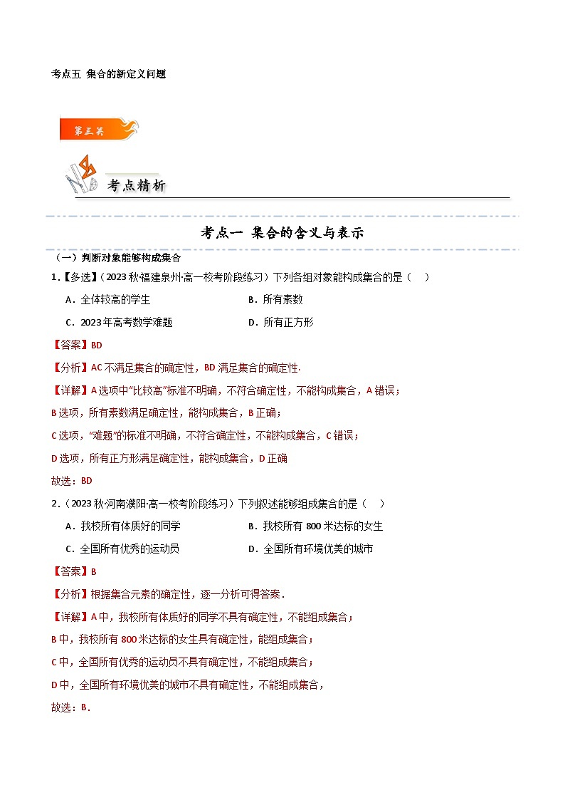 拓展1-3 集合5种常见考法归类-2024-2025学年高一数学高频考点专题练（人教A版必修第一册）03