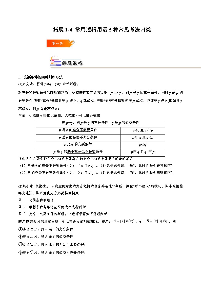 拓展1-4 常用逻辑用语5种常见考法归类（原卷版）第1页