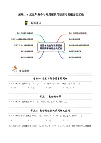 拓展1-5 近五年集合与逻辑用语高考真题分类汇编-2024-2025学年高一数学高频考点专题练（人教A版必修第一册）