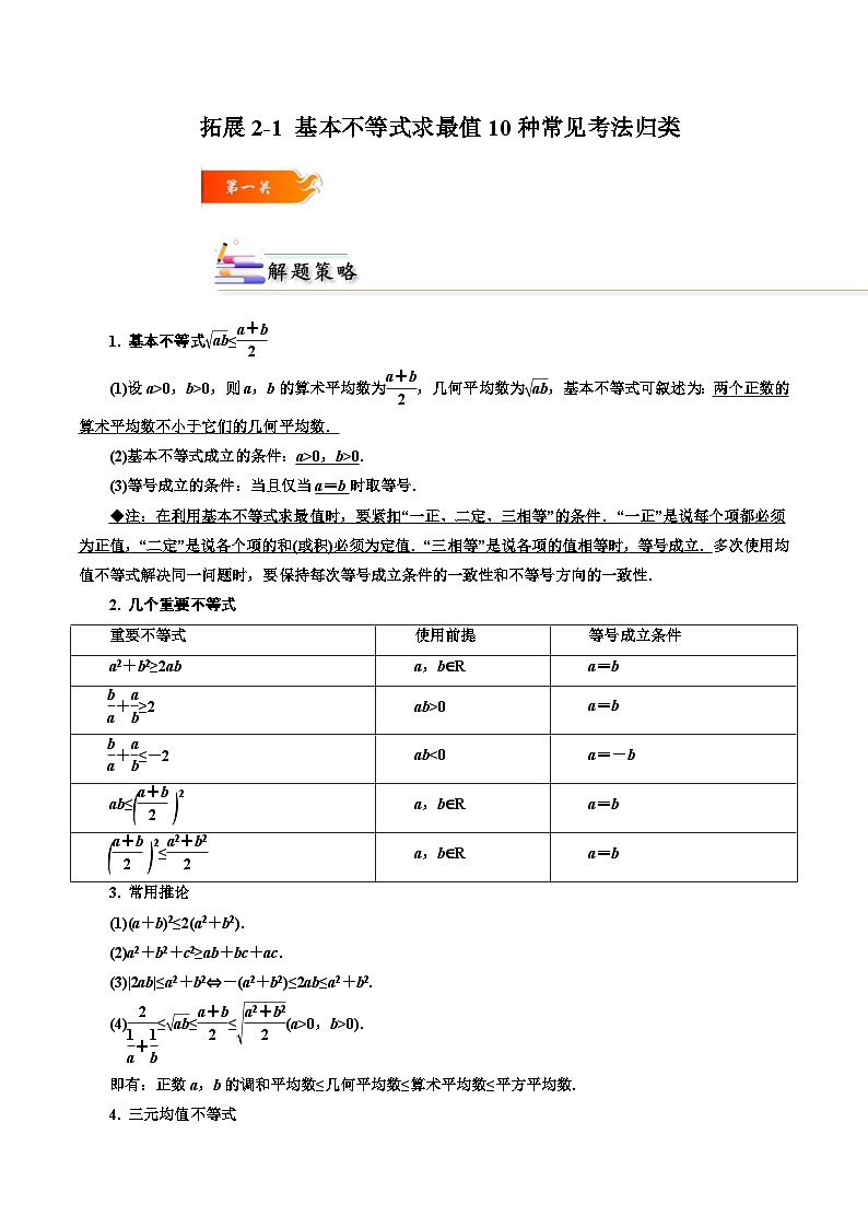 拓展2-1 基本不等式求最值10种常见考法归类-2024-2025学年高一数学高频考点专题练（人教A版必修第一册）01