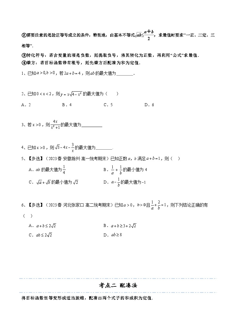 拓展2-1 基本不等式求最值10种常见考法归类-2024-2025学年高一数学高频考点专题练（人教A版必修第一册）03