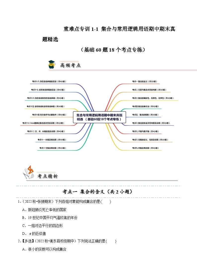 重难点专训1-1 集合与常用逻辑用语期中期末真题精选（基础60题18个考点专练）-2024-2025学年高一数学高频考点专题练（人教A版必修第一册）01