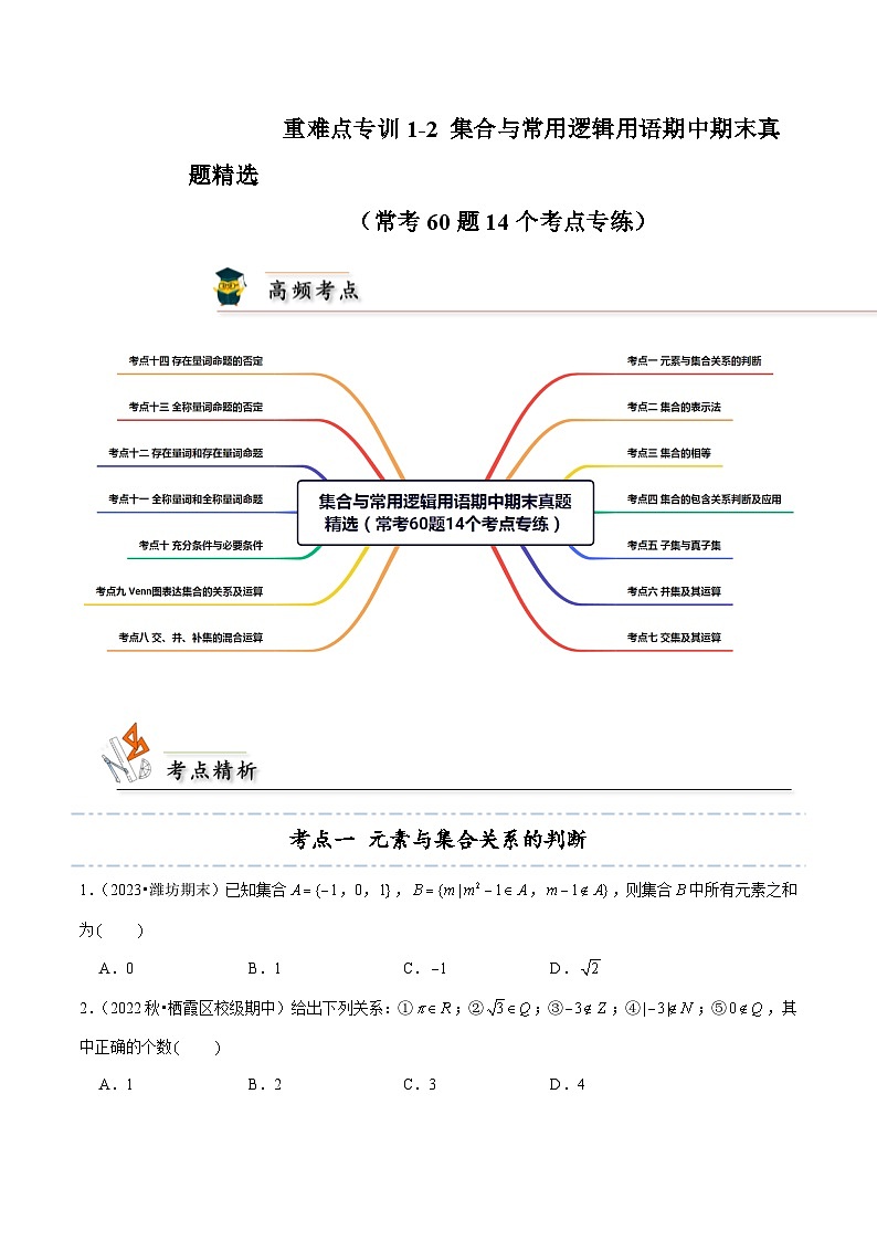 重难点专训1-2 集合与常用逻辑用语期中期末真题精选（常考60题14个考点专练）-2024-2025学年高一数学高频考点专题练（人教A版必修第一册）01