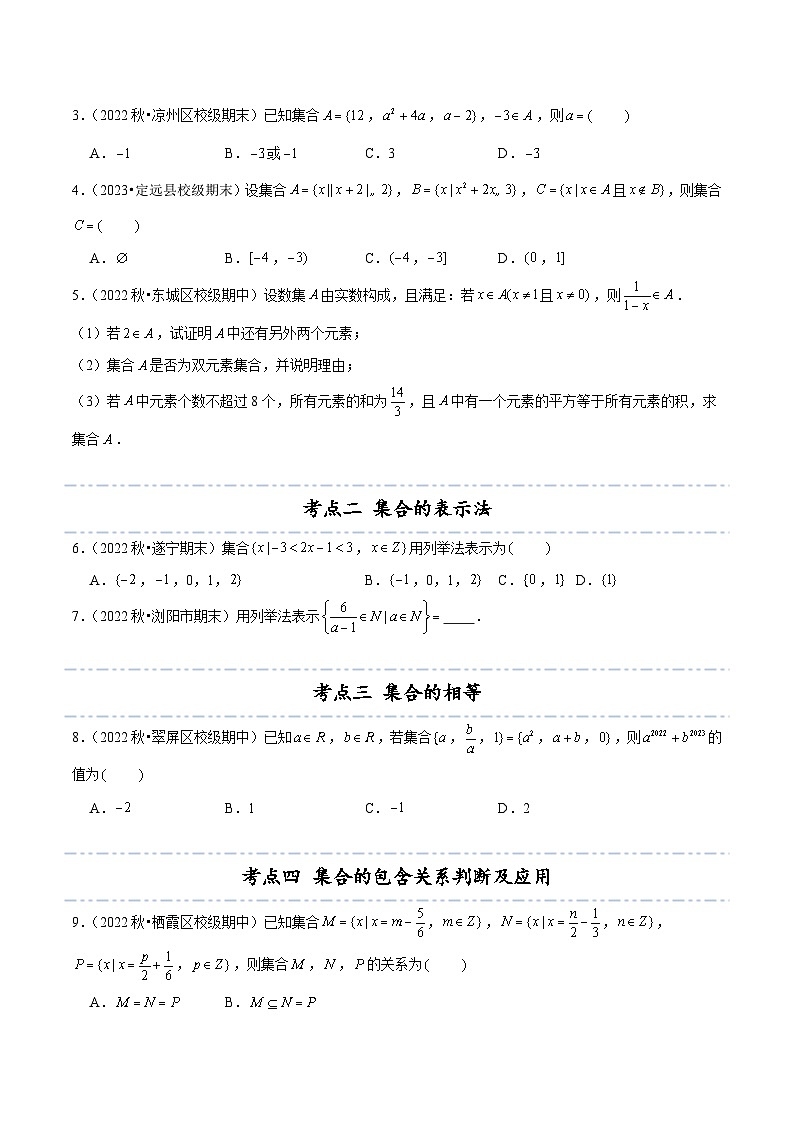 重难点专训1-2 集合与常用逻辑用语期中期末真题精选（常考60题14个考点专练）-2024-2025学年高一数学高频考点专题练（人教A版必修第一册）02