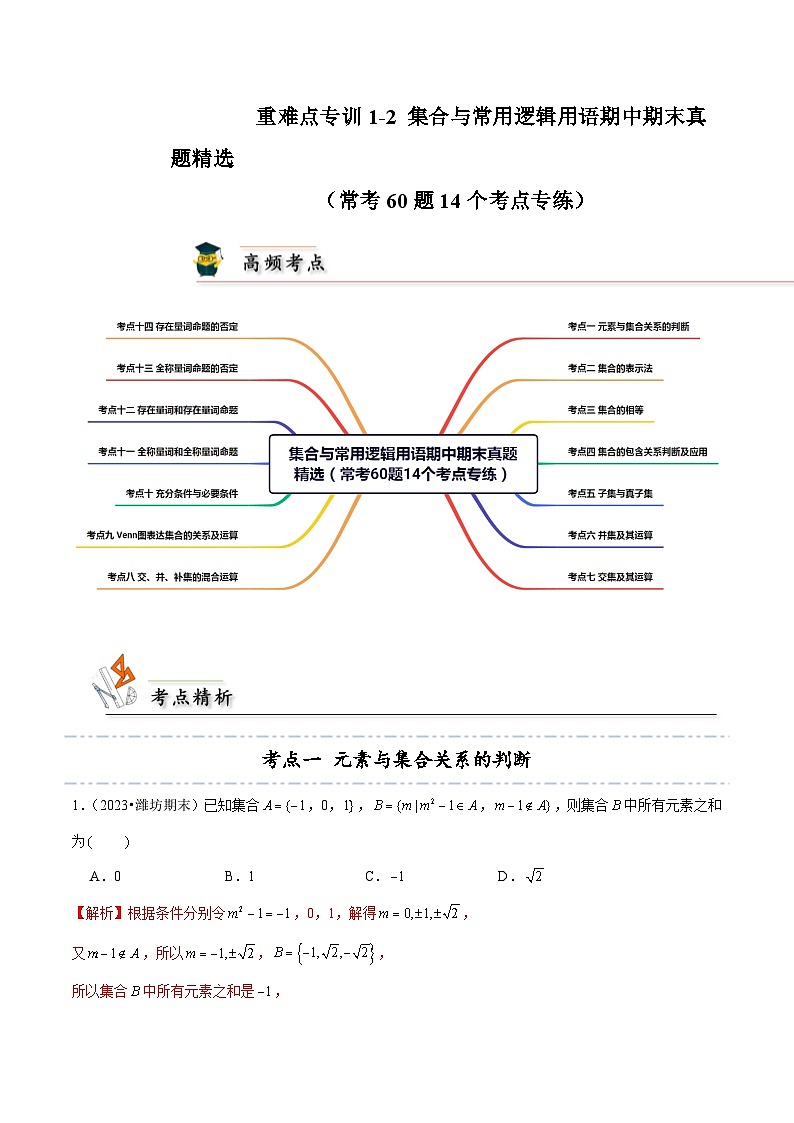 重难点专训1-2 集合与常用逻辑用语期中期末真题精选（常考60题14个考点专练）-2024-2025学年高一数学高频考点专题练（人教A版必修第一册）01