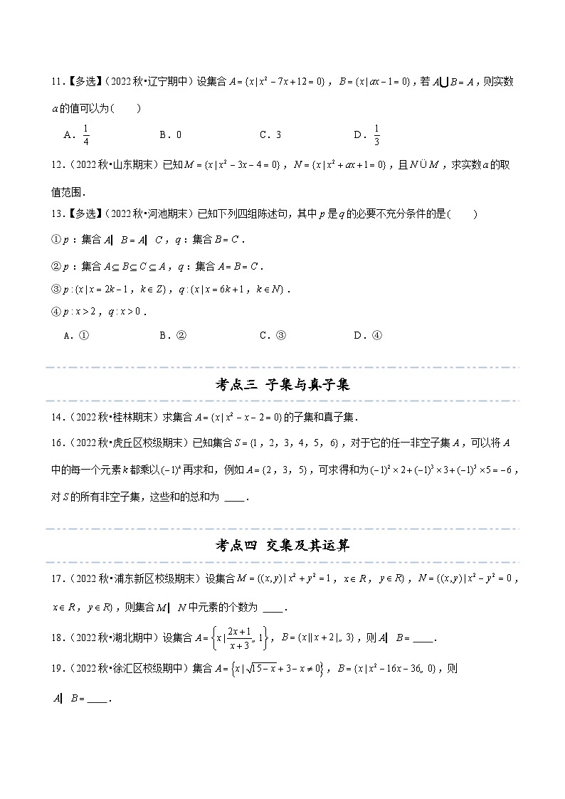 重难点专训1-3 集合与常用逻辑用语期中期末真题精选（易错60题8个考点专练）-2024-2025学年高一数学高频考点专题练（人教A版必修第一册）03