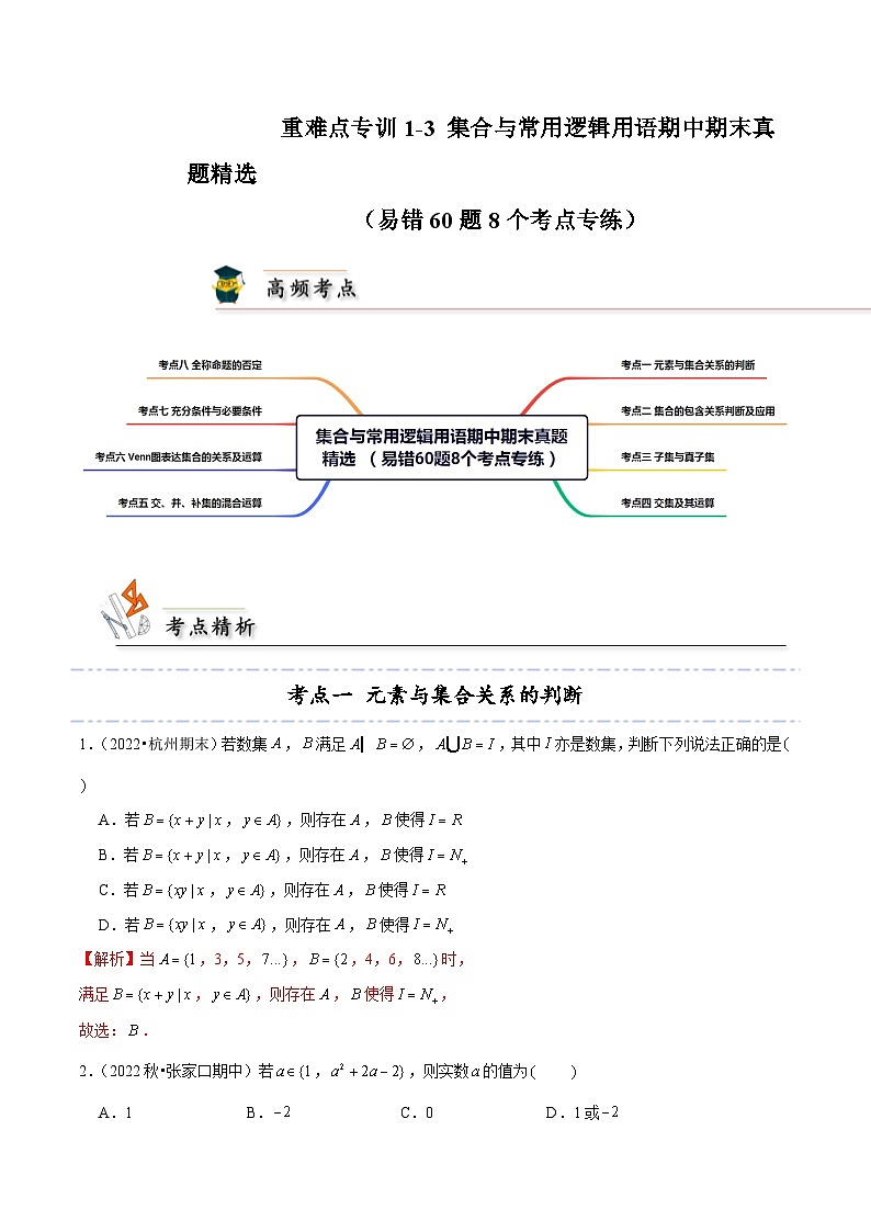 重难点专训1-3 集合与常用逻辑用语期中期末真题精选（易错60题8个考点专练）-2024-2025学年高一数学高频考点专题练（人教A版必修第一册）01