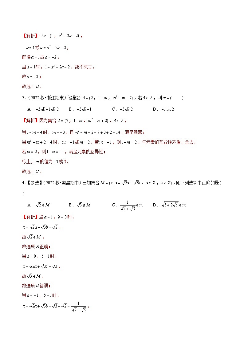 重难点专训1-3 集合与常用逻辑用语期中期末真题精选（易错60题8个考点专练）-2024-2025学年高一数学高频考点专题练（人教A版必修第一册）02