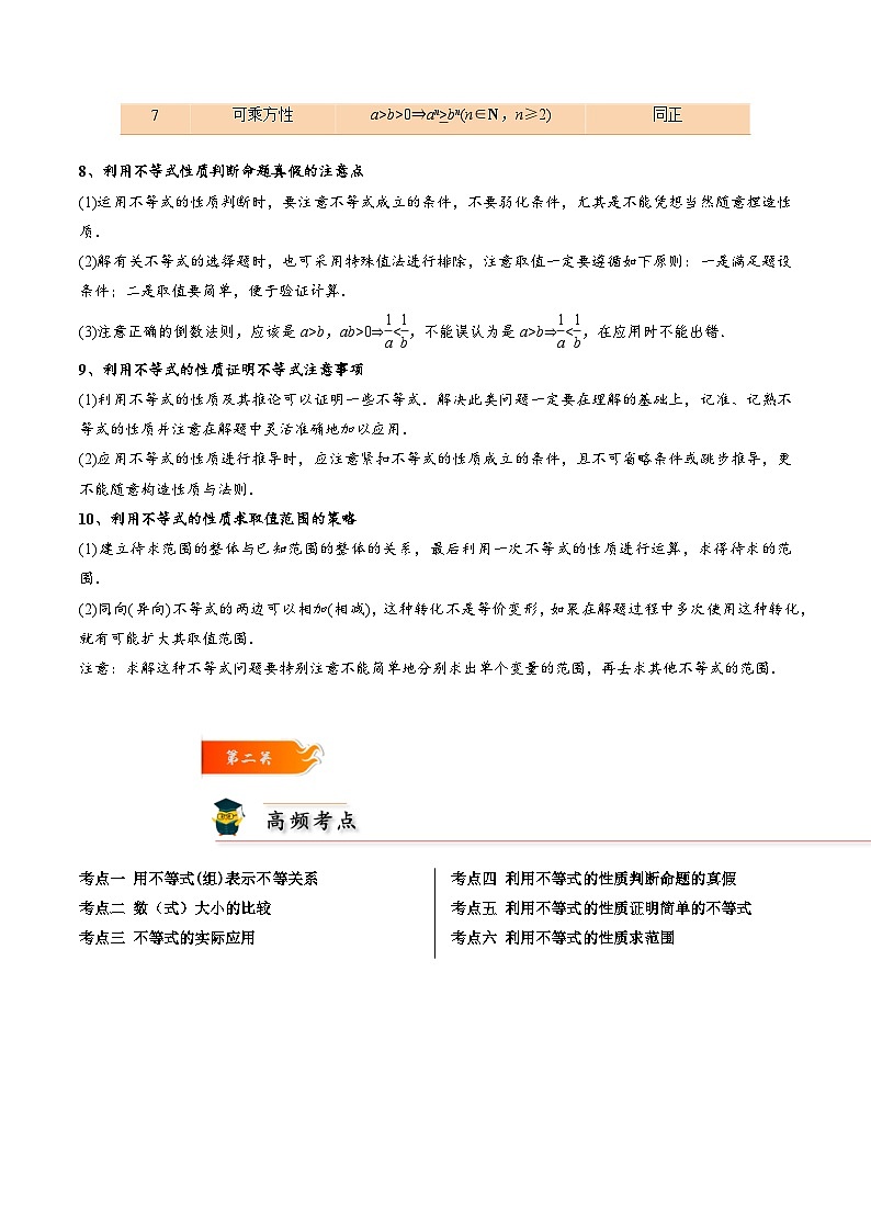 2.1 等式性质与不等式性质6种常见考法归类-2024-2025学年高一数学高频考点专题练（人教A版必修第一册）03