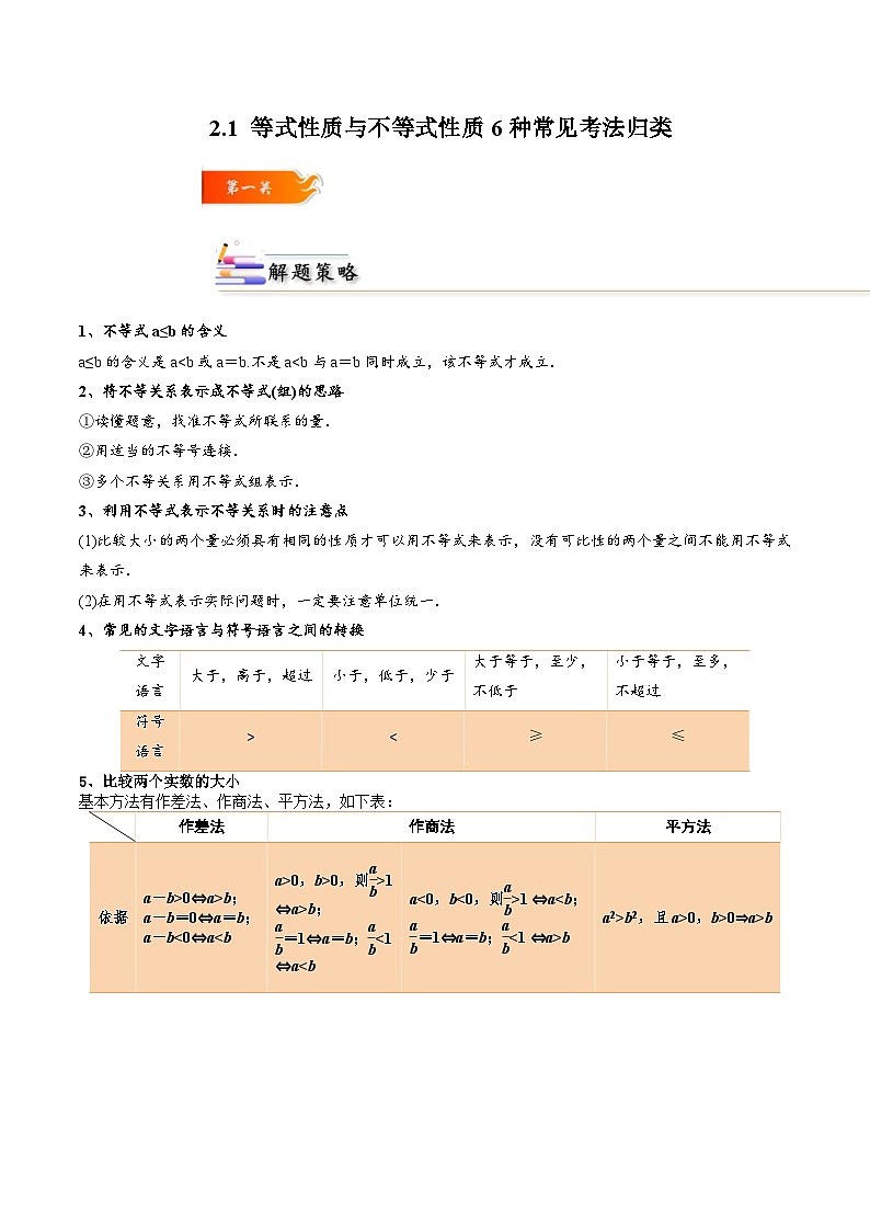 2.1 等式性质与不等式性质6种常见考法归类-2024-2025学年高一数学高频考点专题练（人教A版必修第一册）01