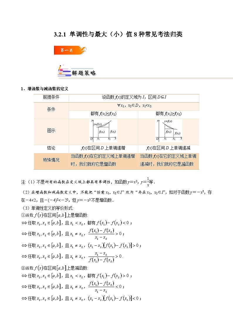 3.2.1 单调性与最大（小）值8种常见考法归类-2024-2025学年高一数学高频考点专题练（人教A版必修第一册）01