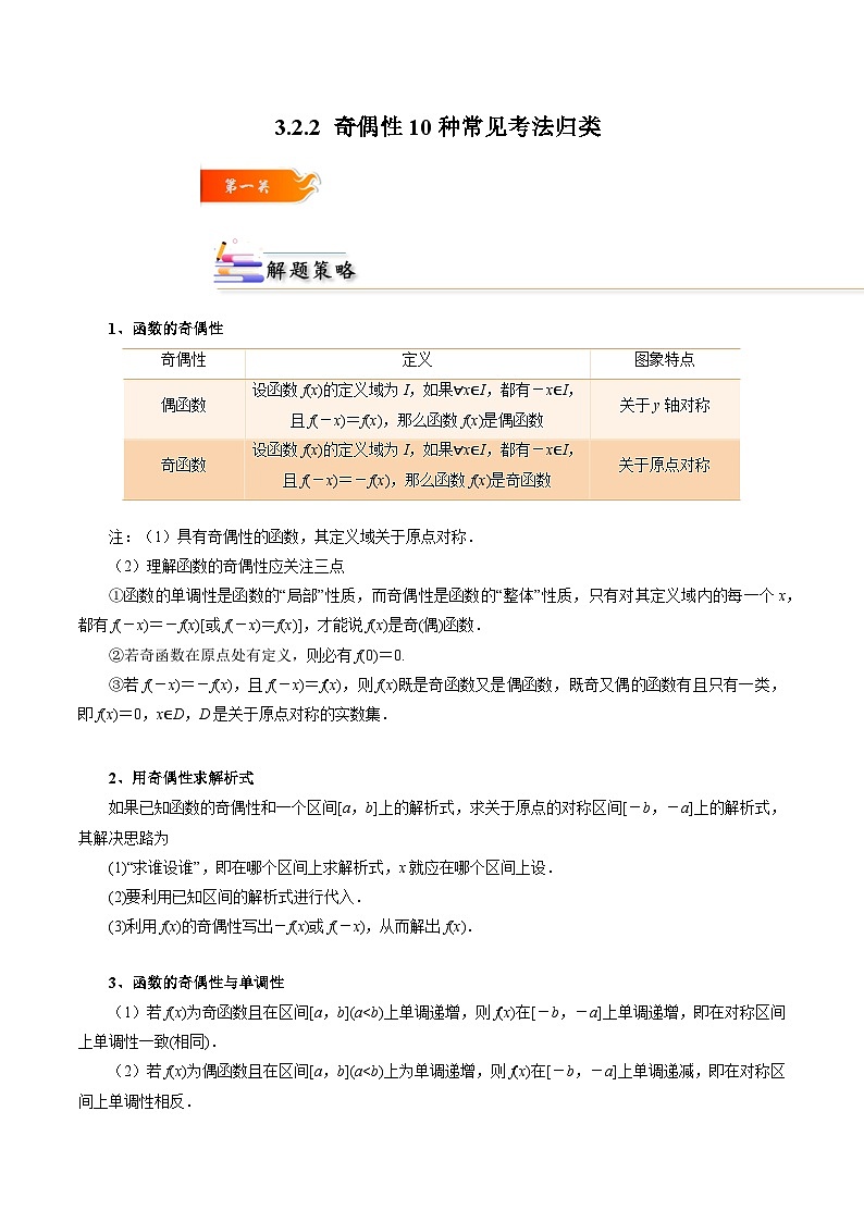 3.2.2 奇偶性10种常见考法归类-2024-2025学年高一数学高频考点专题练（人教A版必修第一册）01