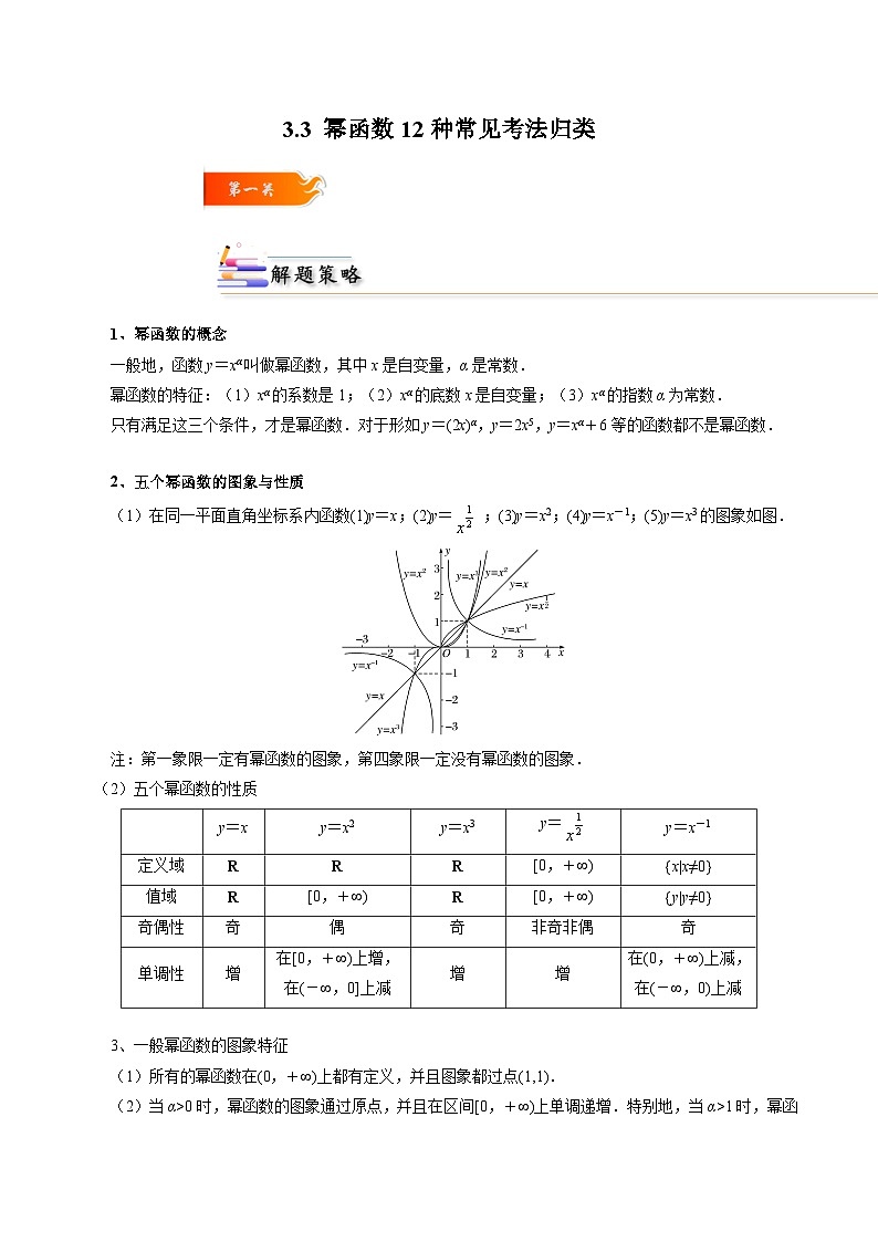 3.3 幂函数12种常见考法归类-2024-2025学年高一数学高频考点专题练（人教A版必修第一册）01
