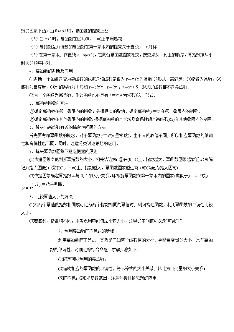3.3 幂函数12种常见考法归类-2024-2025学年高一数学高频考点专题练（人教A版必修第一册）02