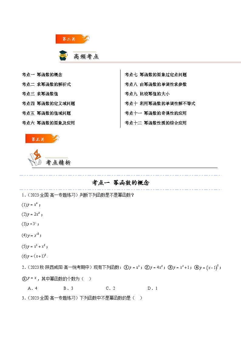 3.3 幂函数12种常见考法归类-2024-2025学年高一数学高频考点专题练（人教A版必修第一册）03