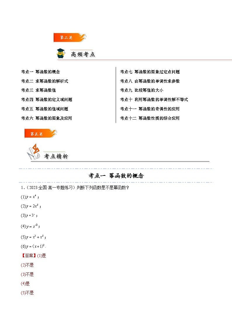 3.3 幂函数12种常见考法归类-2024-2025学年高一数学高频考点专题练（人教A版必修第一册）03