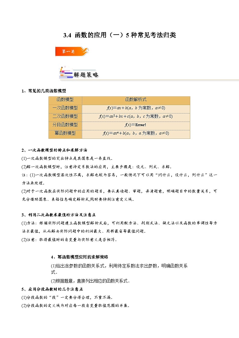 3.4 函数的应用(一)5种常见考法归类（解析版）第1页