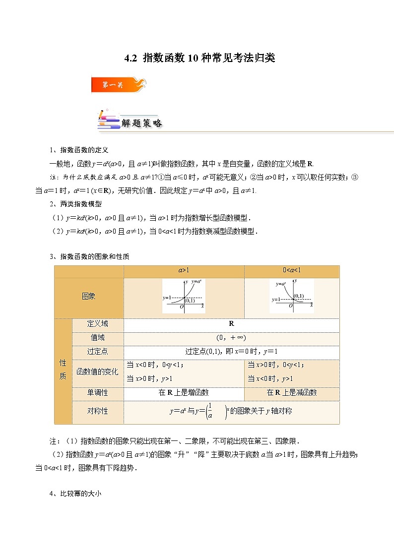 4.2 指数函数10种常见考法归类-2024-2025学年高一数学高频考点专题练（人教A版必修第一册）01