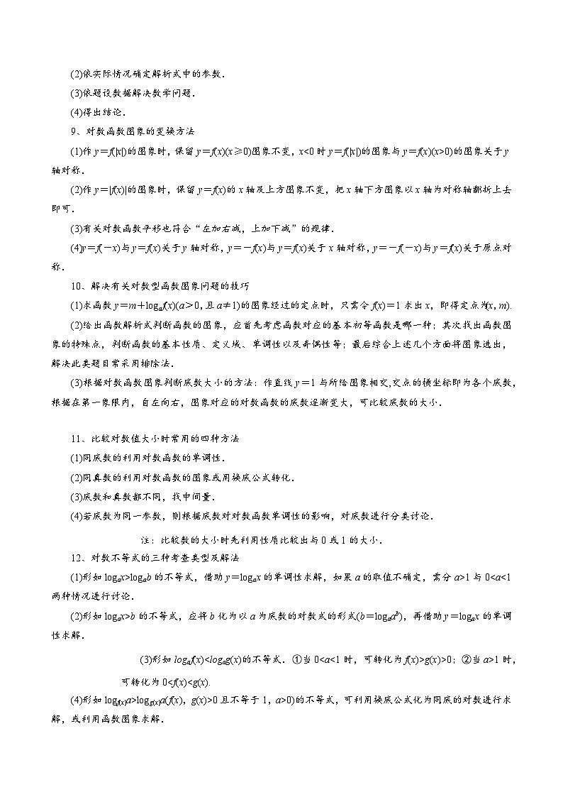 4.4 对数函数11种常见考法归类-2024-2025学年高一数学高频考点专题练（人教A版必修第一册）03