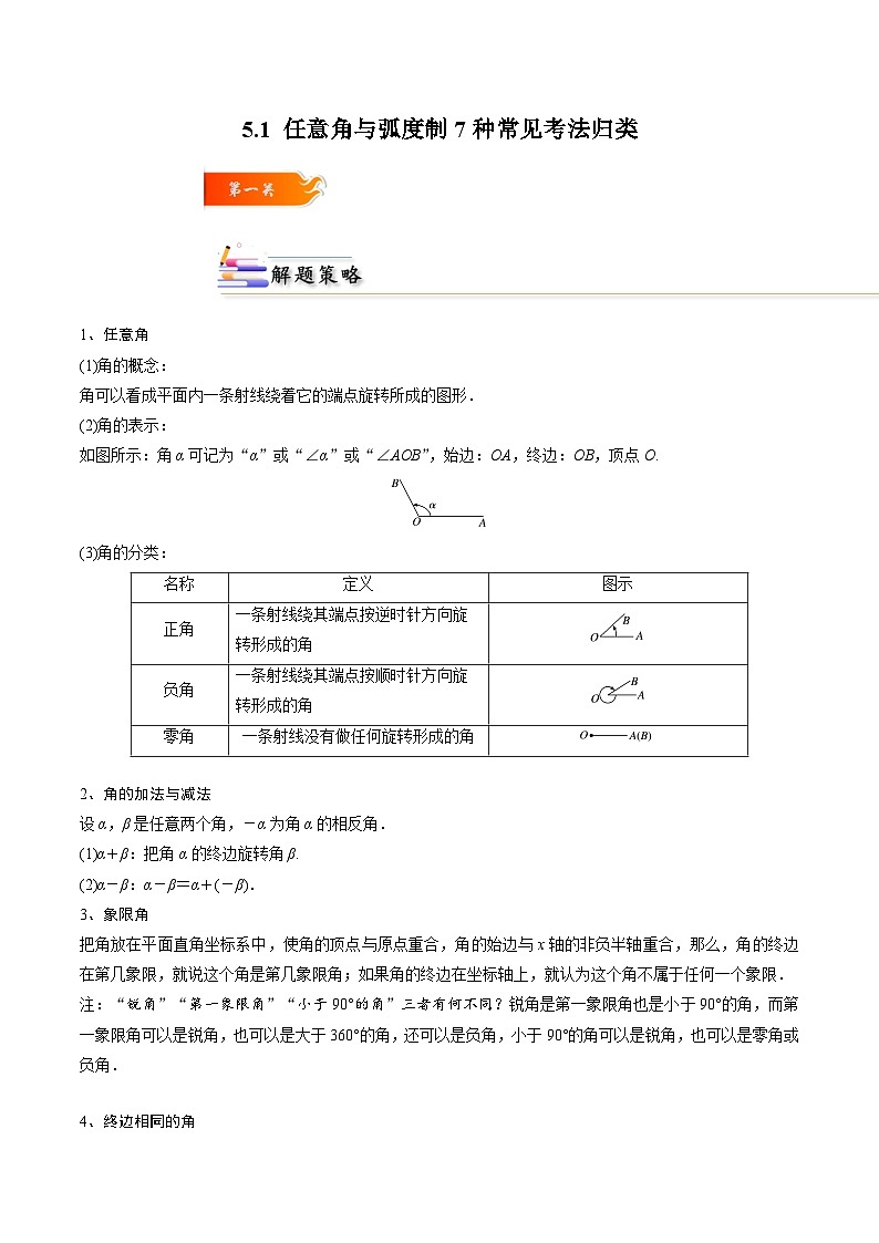 5.1 任意角与弧度制7种常见考法归类-2024-2025学年高一数学高频考点专题练（人教A版必修第一册）01