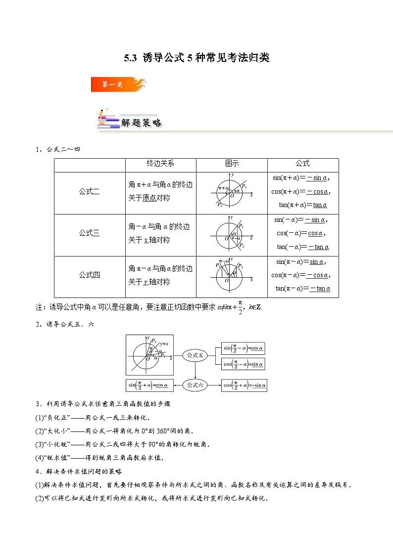 5.3 诱导公式5种常见考法归类-2024-2025学年高一数学高频考点专题练（人教A版必修第一册）01