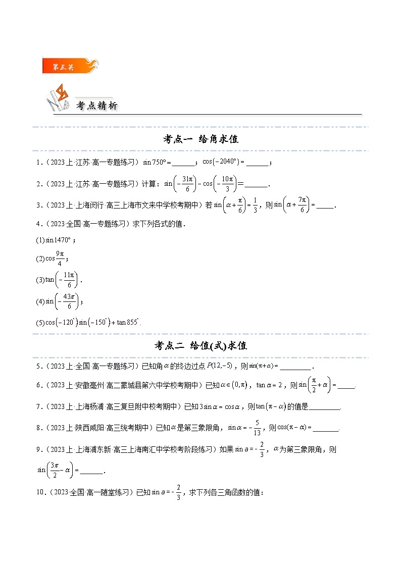 5.3 诱导公式5种常见考法归类-2024-2025学年高一数学高频考点专题练（人教A版必修第一册）03