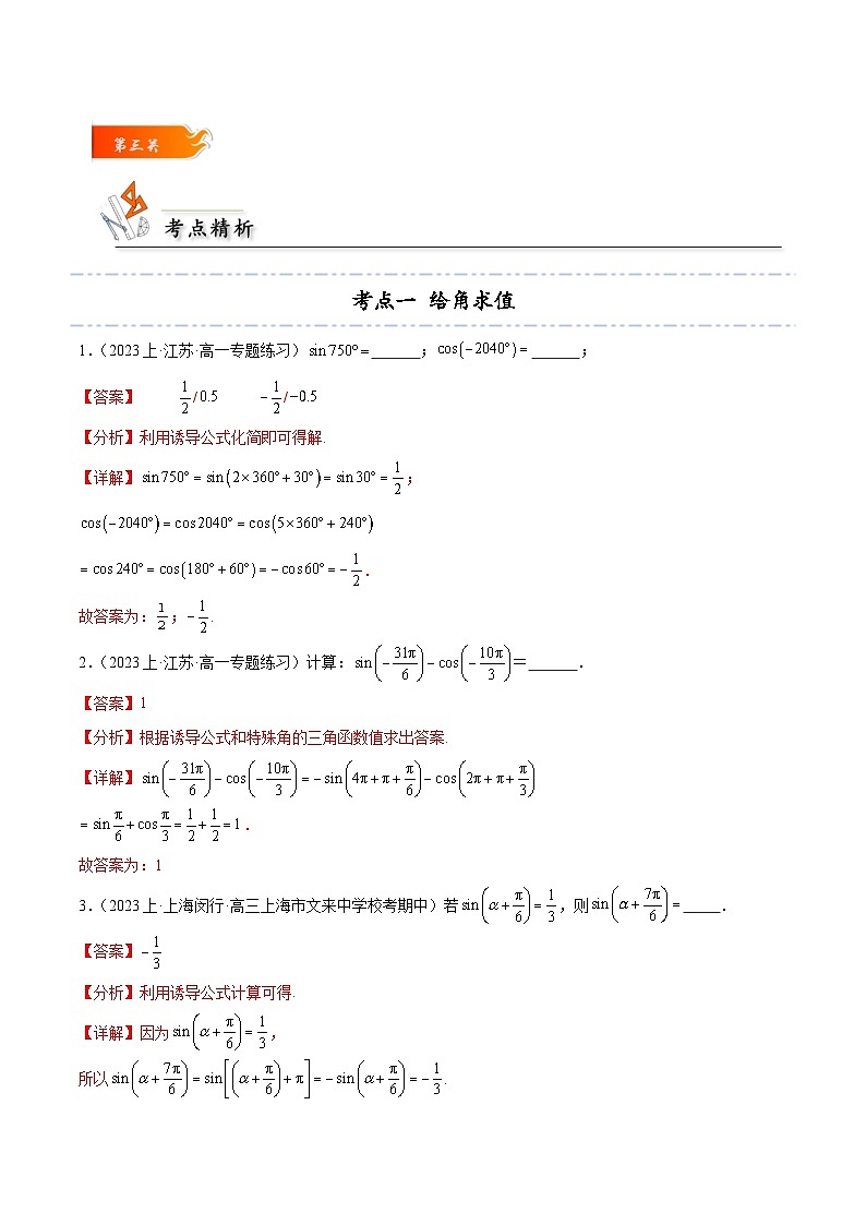 5.3 诱导公式5种常见考法归类-2024-2025学年高一数学高频考点专题练（人教A版必修第一册）03