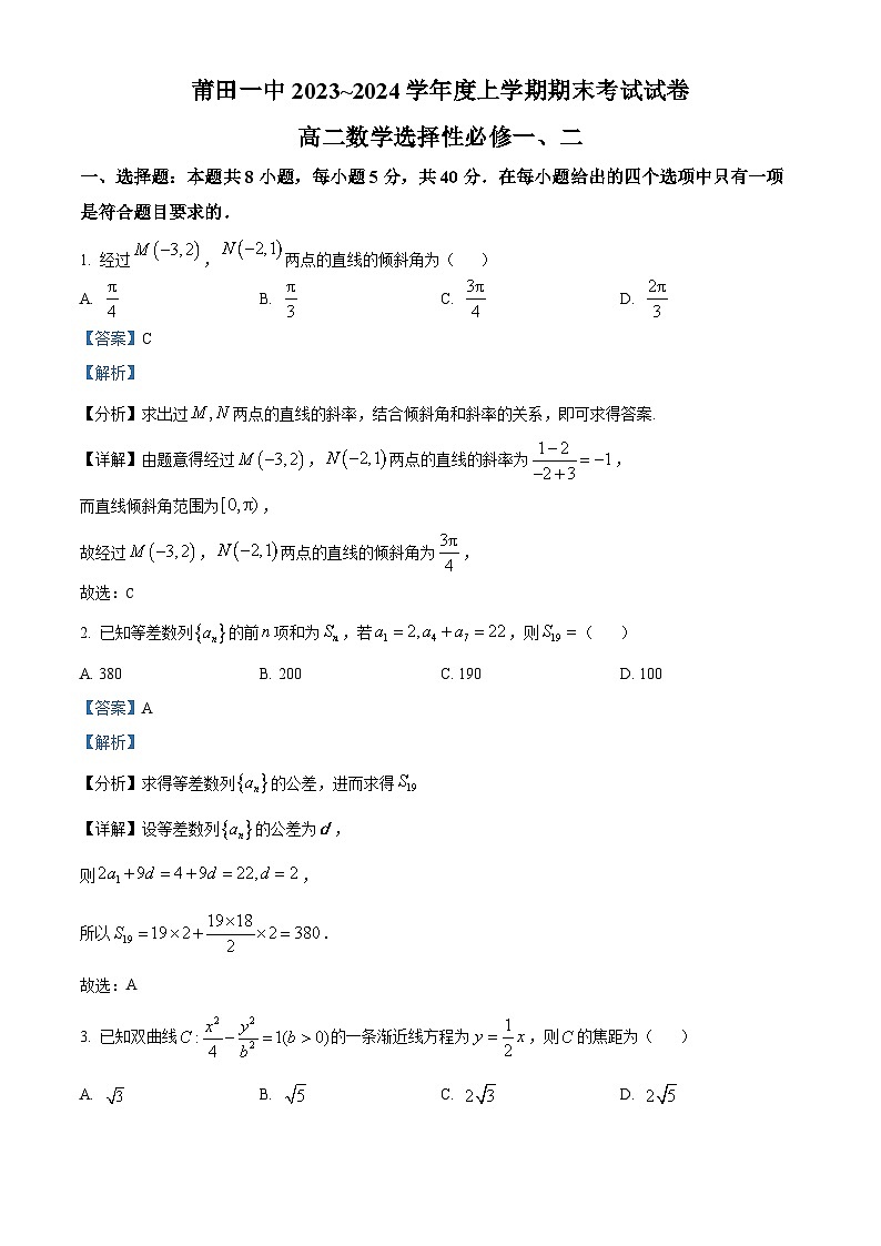 福建省莆田第一中学2023-2024学年高二上学期期末考试数学试题（Word版附解析）01