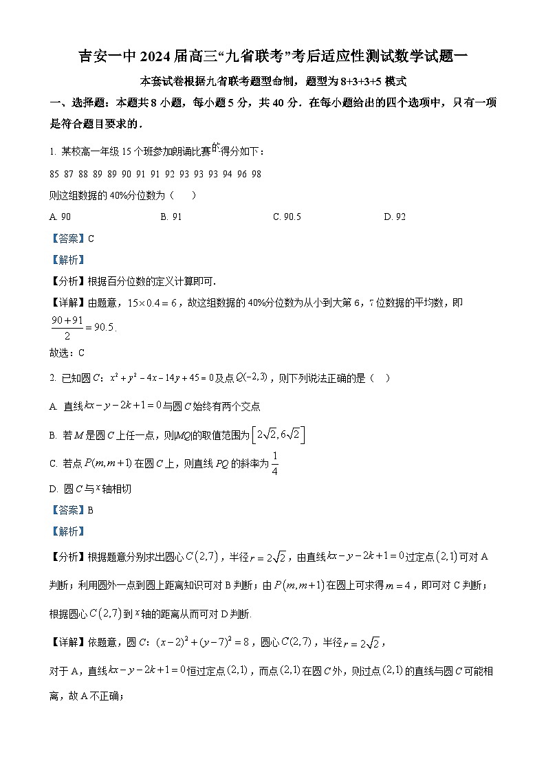 江西省吉安市第一中学2024届高三“九省联考”考后适应性测试数学试题（一）（Word版附解析）01